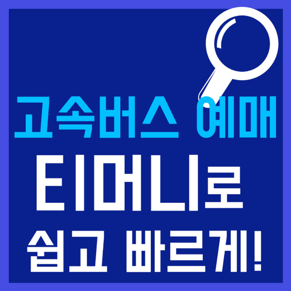 고속버스 예매 티머니 사진 1