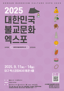 2025대구 불교박람회