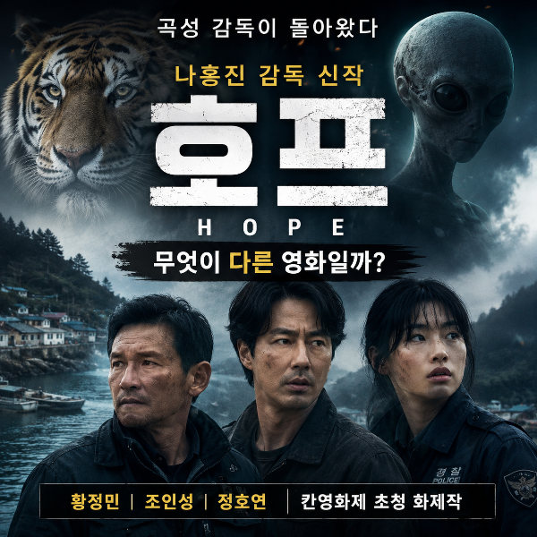 영화 호프는 무엇이 다를까 썸네일
