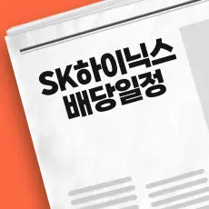 SK하이닉스 배당금 지급일