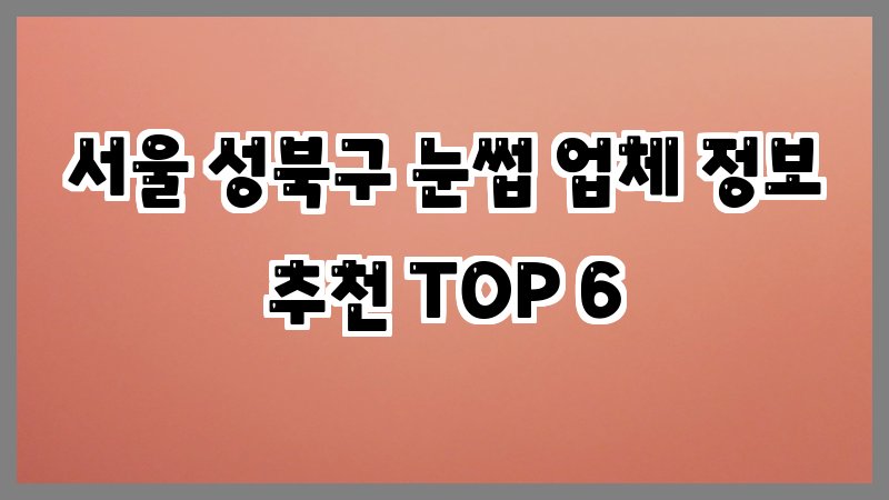서울 성북구 눈썹