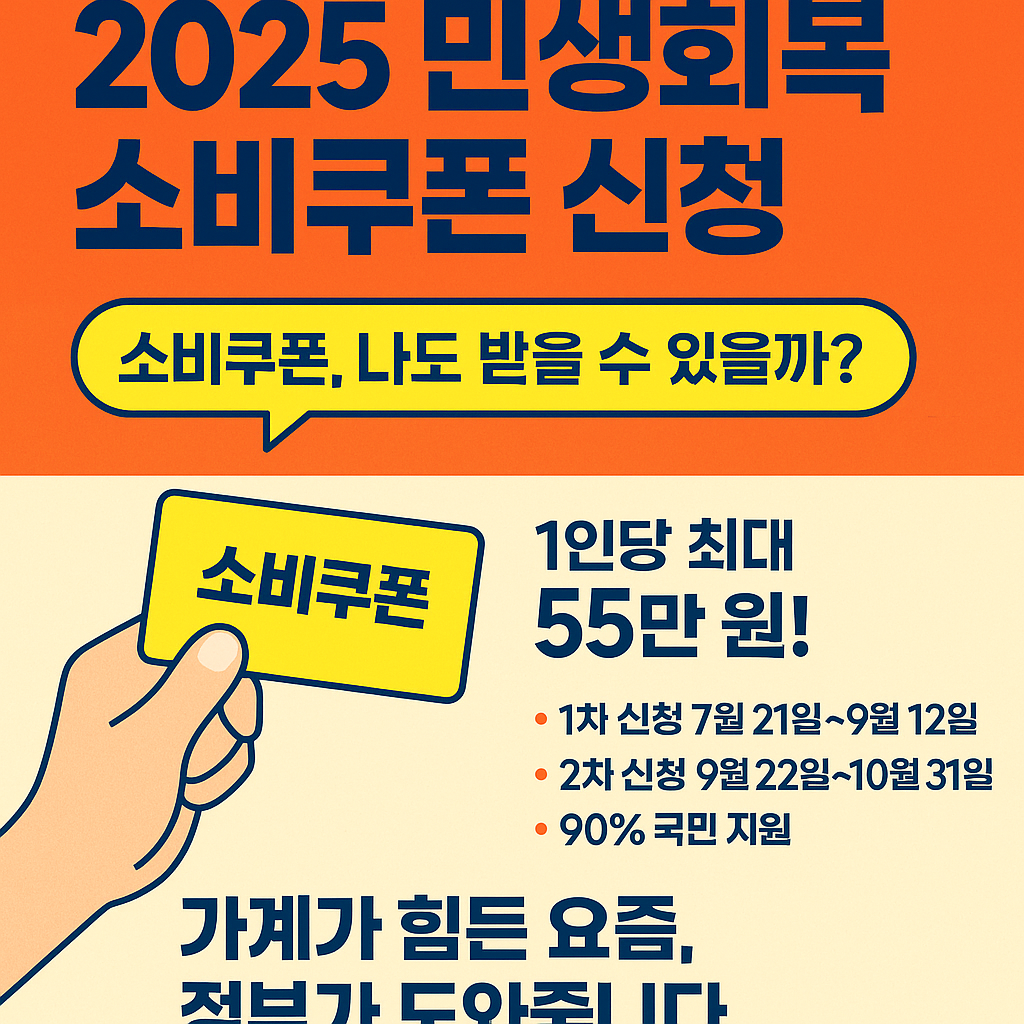 &ldquo;2025 민생회복 소비쿠폰 신청 시작! 최대 55만 원 받는 법 총정리&rdquo;