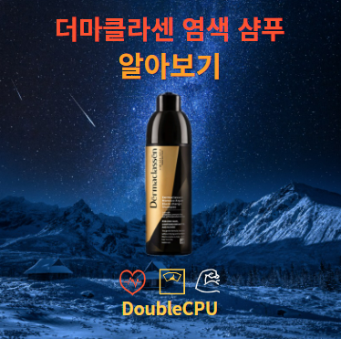 더마클라센 염색 샴푸