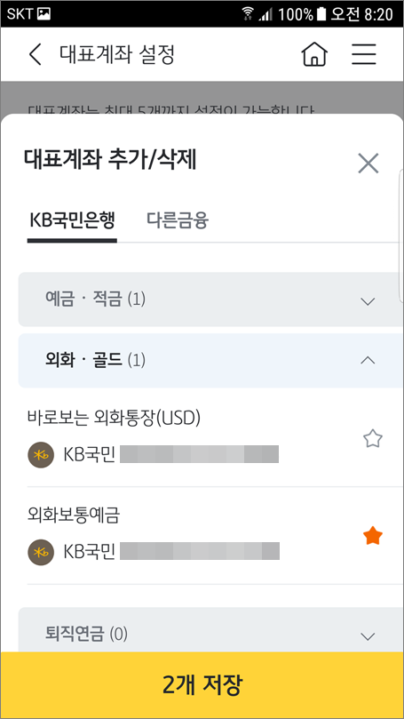 국민은행 KB스타뱅킹 대표계좌 설정에서 계좌 추가 방법입니다.