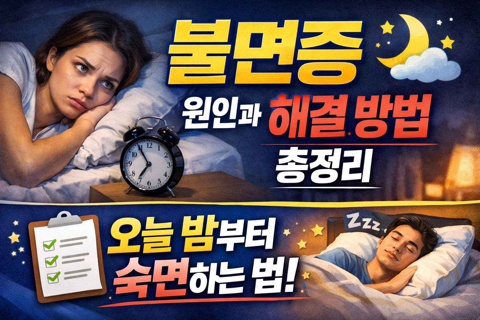 불면증 원인과 해결 방법