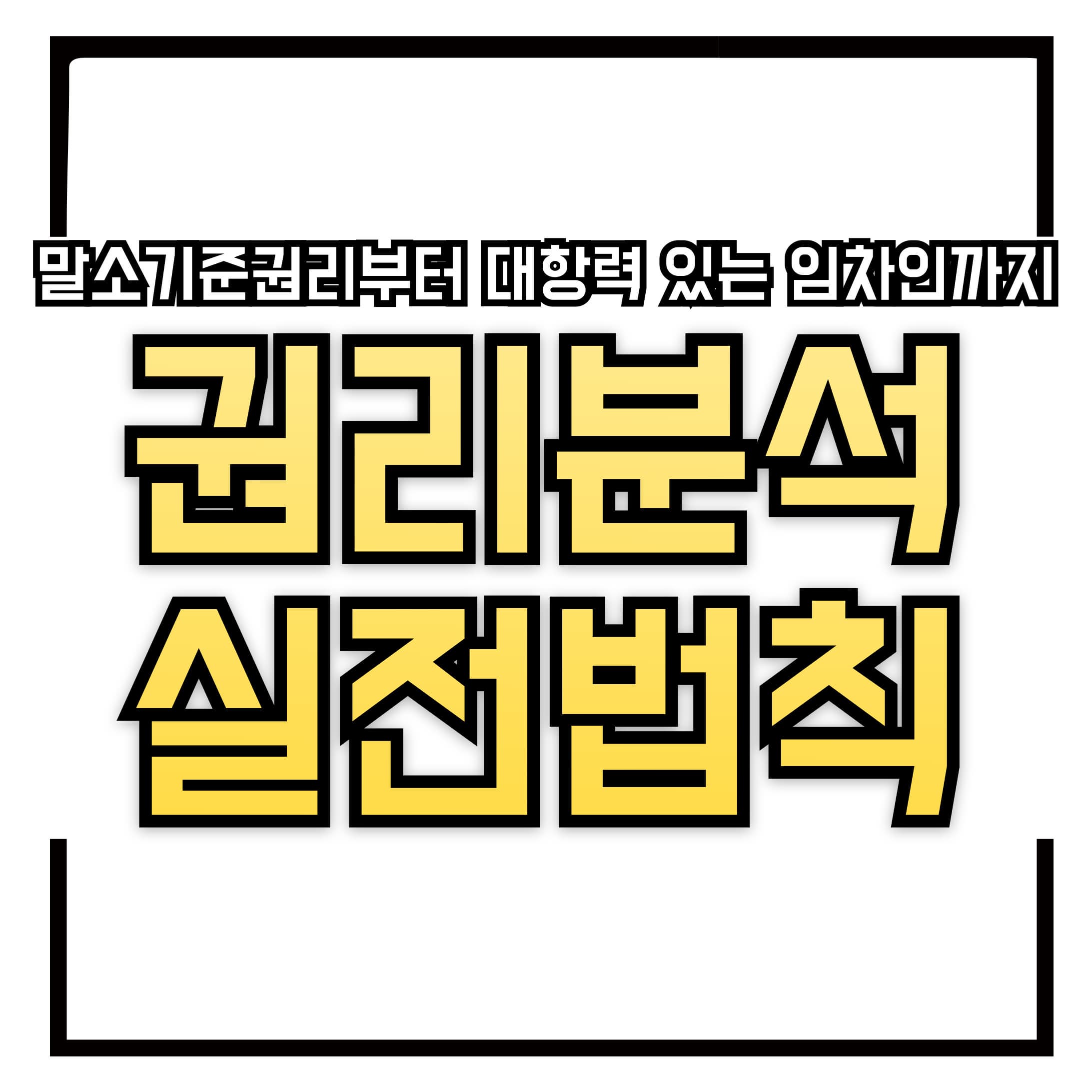 🧾 권리분석의 실전법칙 – 말소기준권리부터 대항력 있는 임차인까지 완전 정리