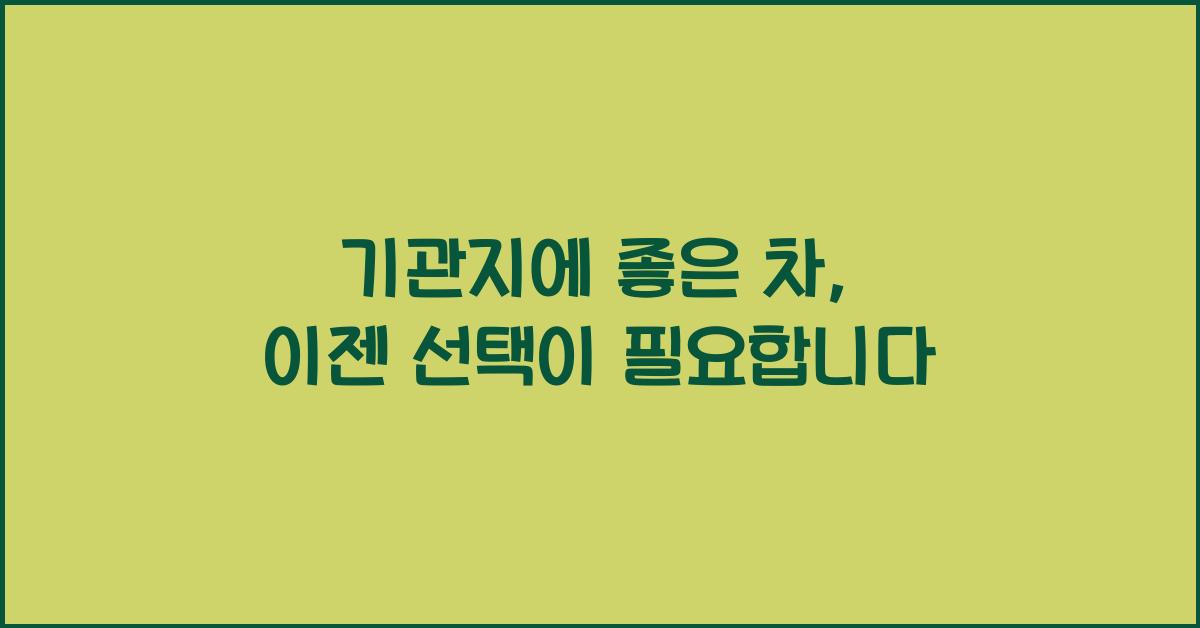 기관지에 좋은 차