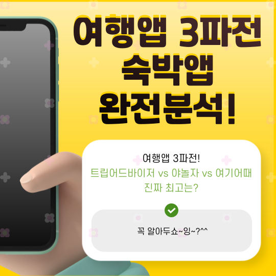 여행예약 실수하기 전에! 3대 앱 장단점 총정리 (실제 이용후기)