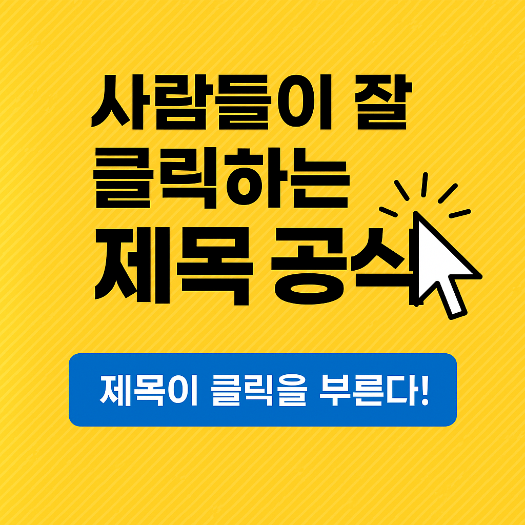 사람들이 잘 클릭하는 제목 공식