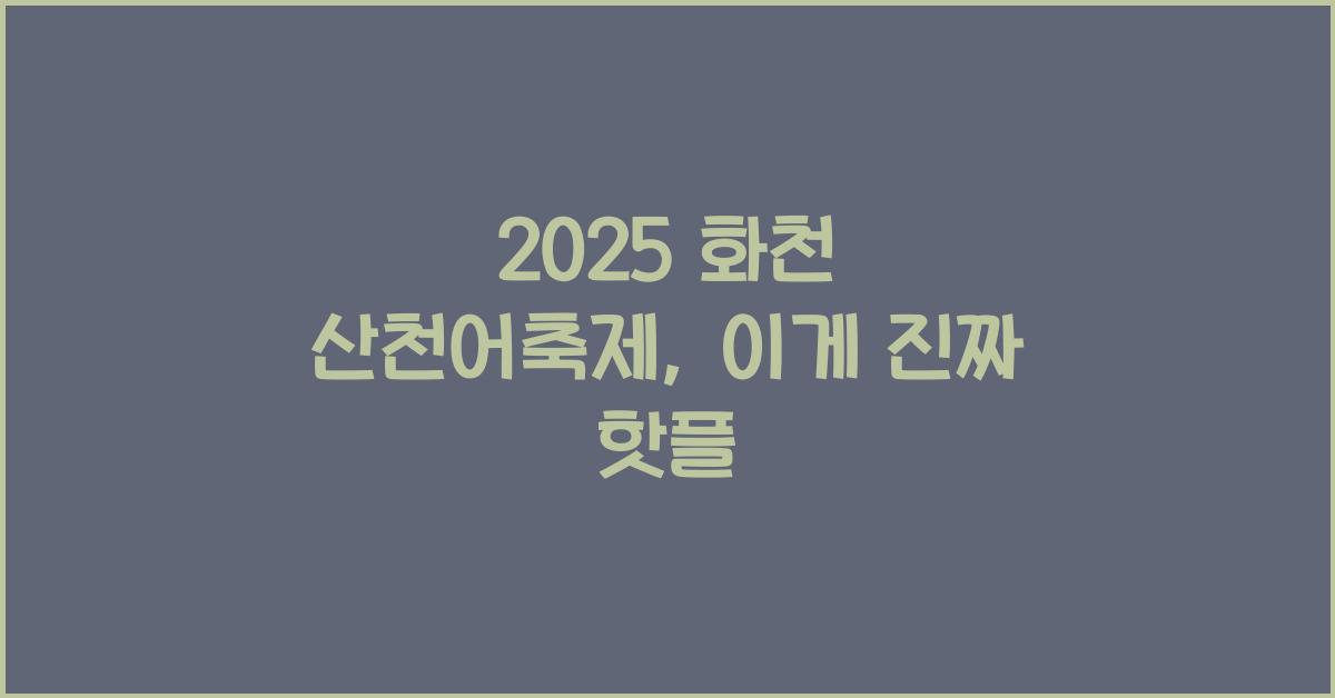 2025 화천 산천어축제