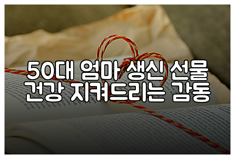 50대 엄마 생신 선물 건강 지켜드리는 감동