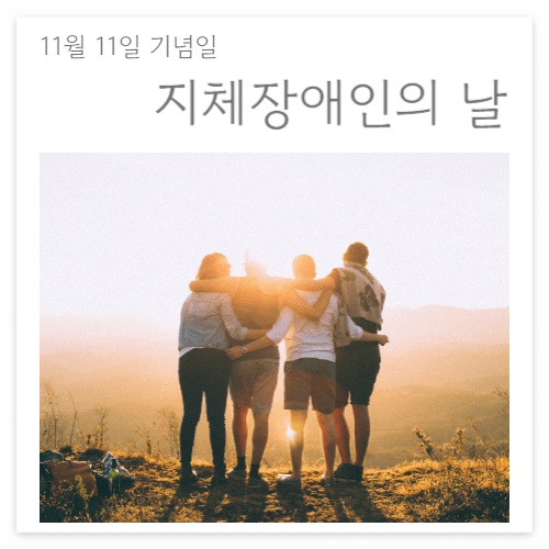 11월11일 지체장애인의 날
