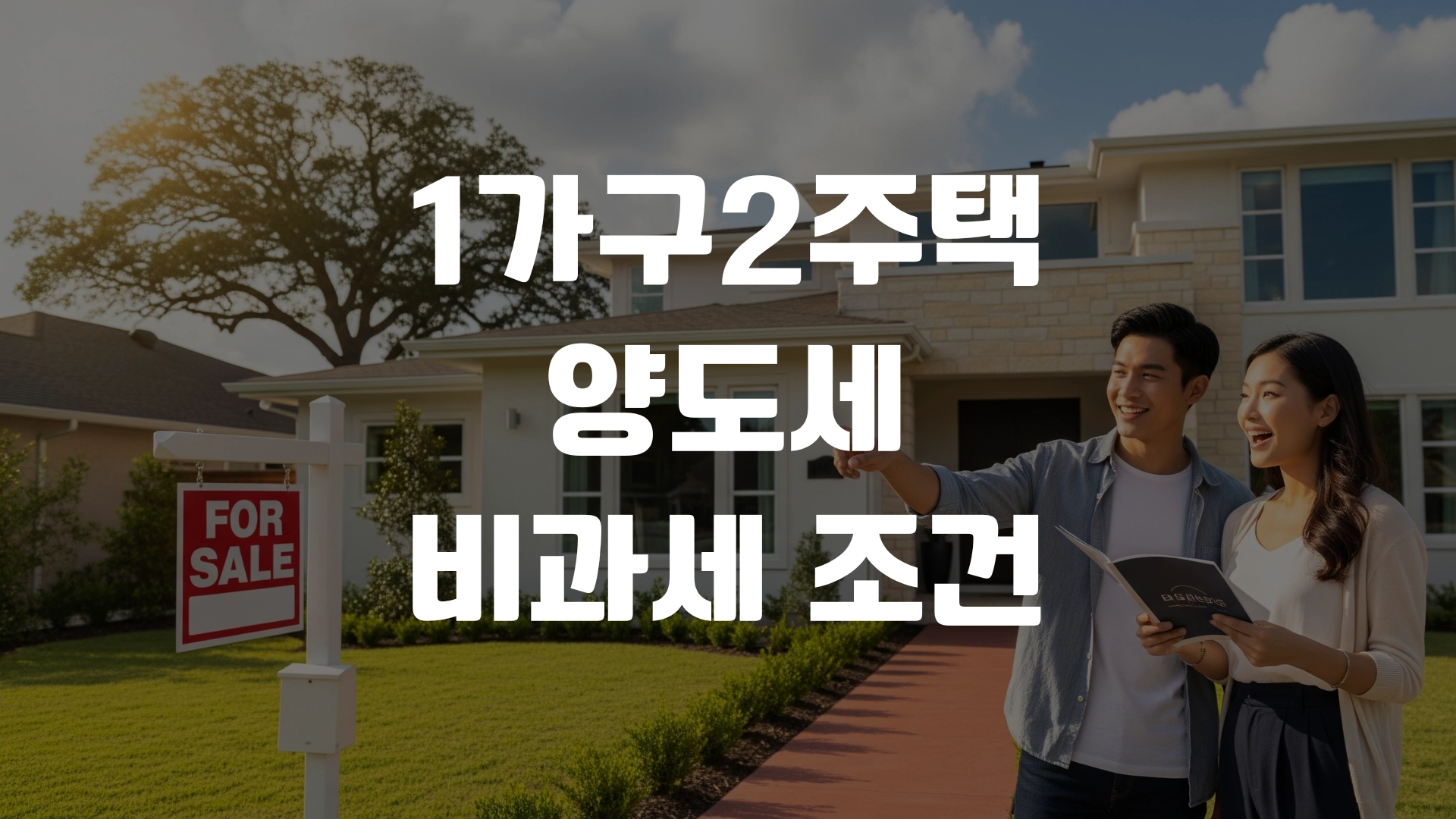 1가구2주택 양도세 비과세 조건 총정리! 포스팅 섬네일