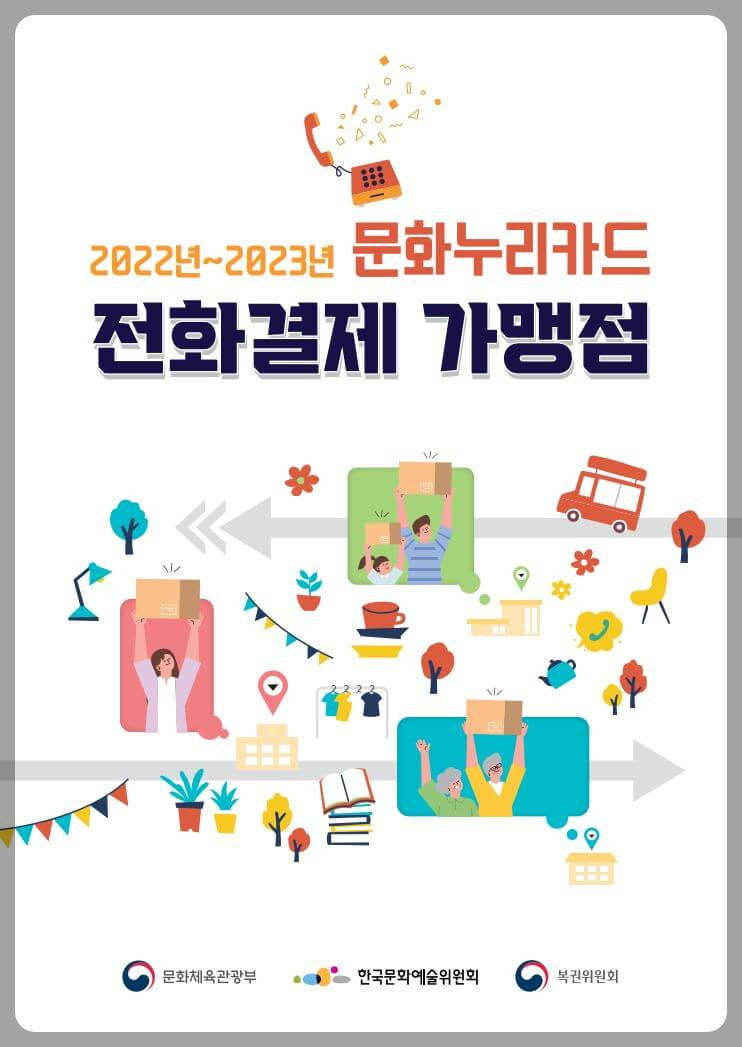 문화누리카드 전화주문으로 결제하기 사용처