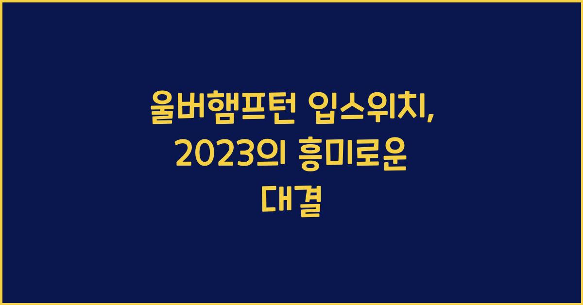 울버햄프턴 입스위치