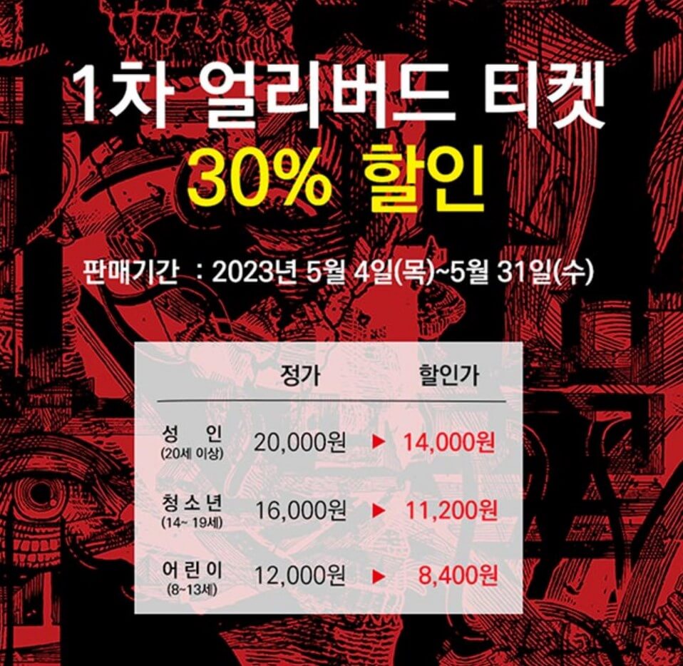 1차 얼리버트 티켓 할인