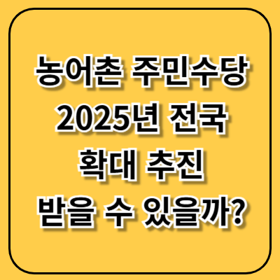 농어촌 주민수당 2025년 전국 확대 추진, 나도 받을 수 있을까?