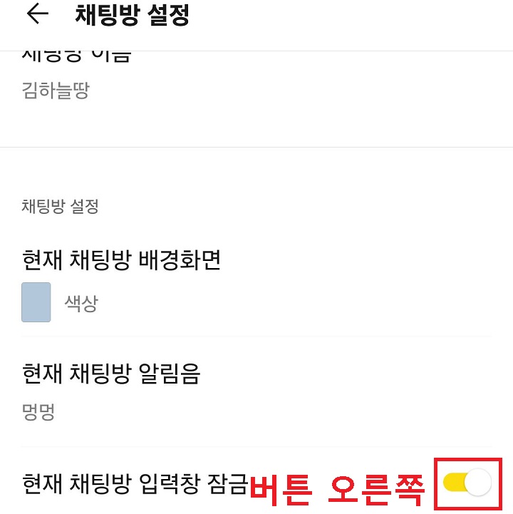 현재 채팅방 입력창 잠금 버튼 오른쪽으로 옮김