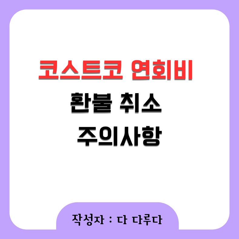 코스트코 연회비 환불 취소 주의사항