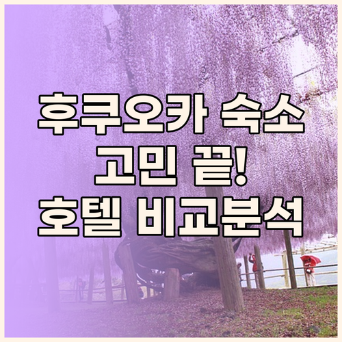 후쿠오카 호텔 고민 끝! 구루메, 유