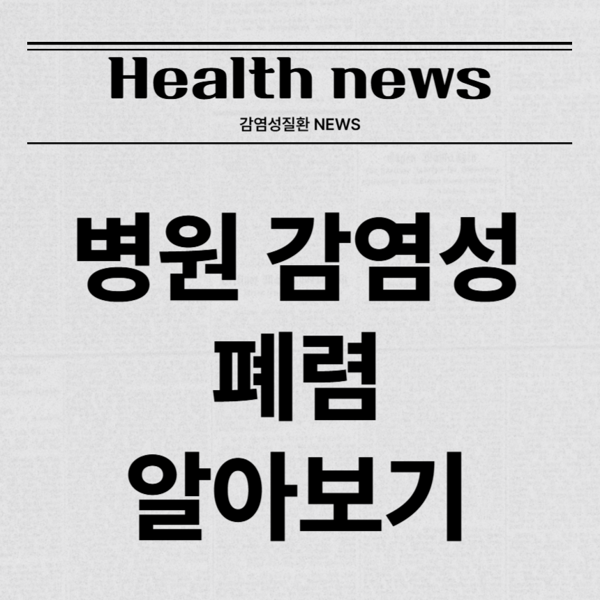 병원 감염성 폐렴