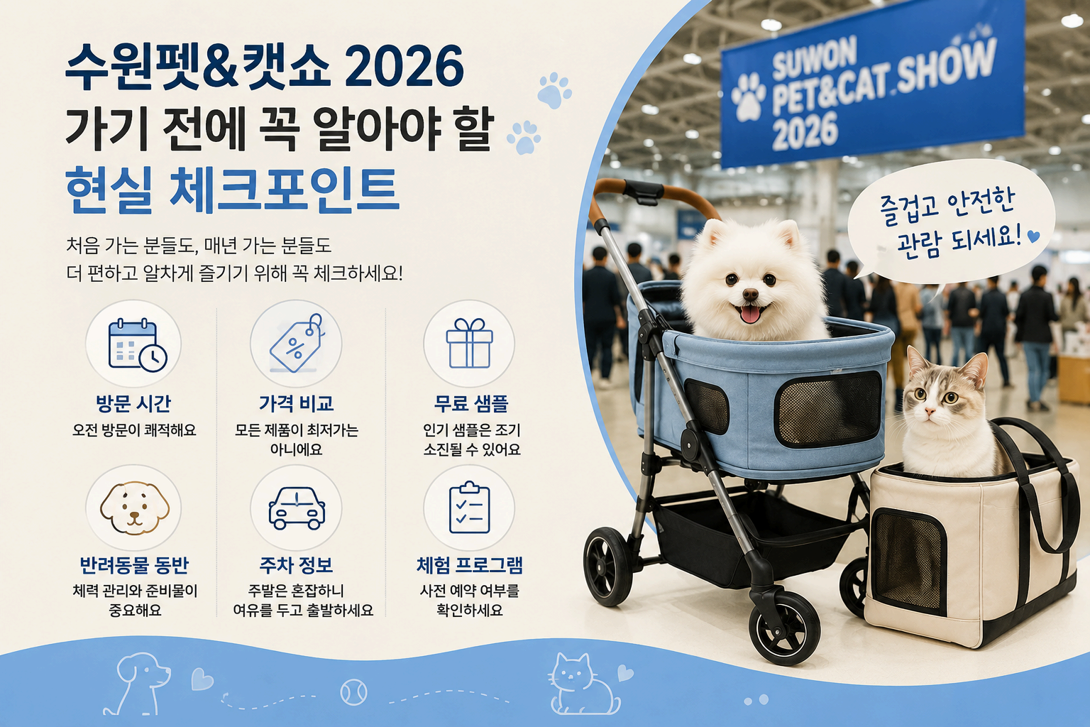 수원펫&캣쇼 2026 가기 전에 꼭 알아야 할 현실 체크포인트(2탄)