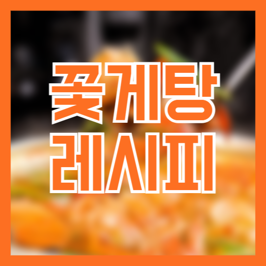 꽃게탕 끓이는 법 레시피 시원하게 끓이는 탕 요리 추천!