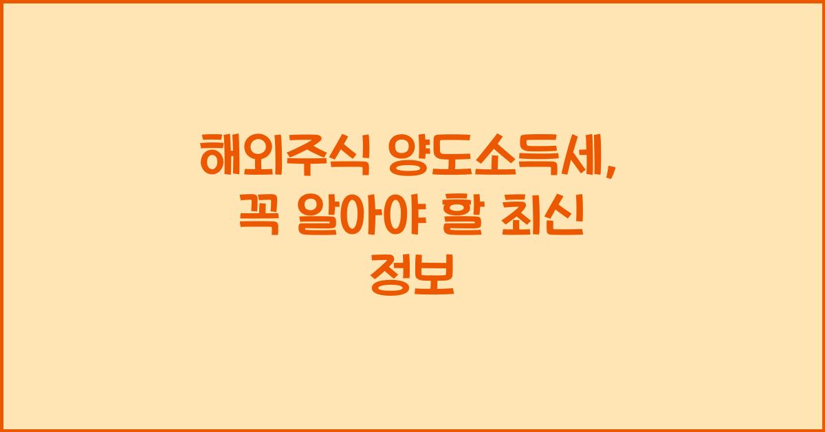 해외주식 양도소득세