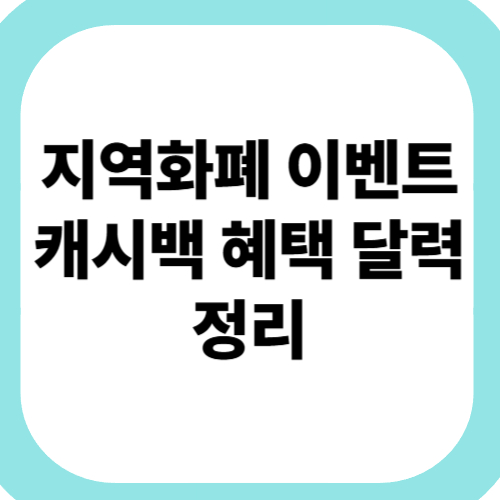 지역화폐-이벤트-캐시백-혜택-달력-정리