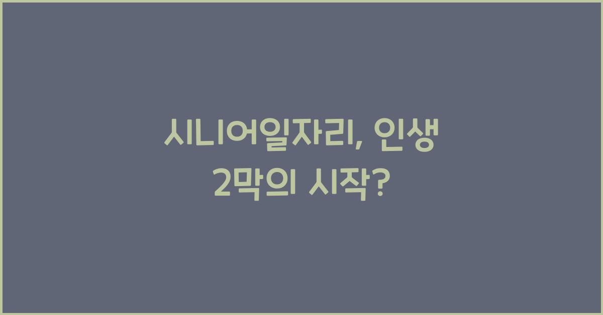 시니어일자리
