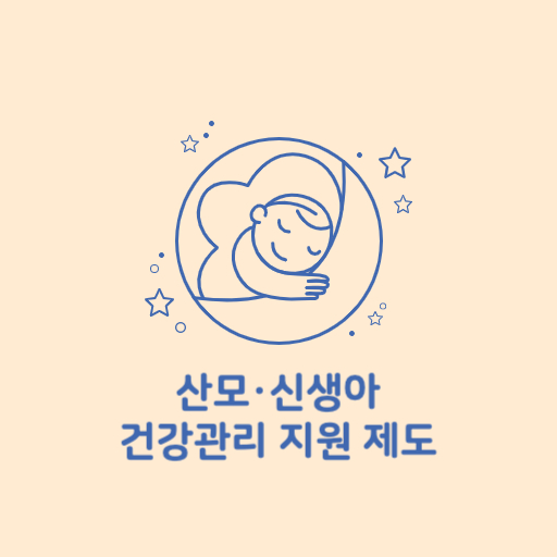 산모, 신생아 건강관리 지원 제도 표지
