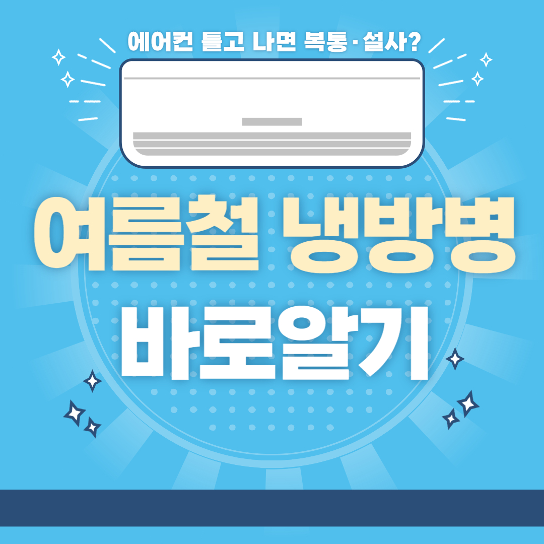 에어컨 냉방병 복통 설사