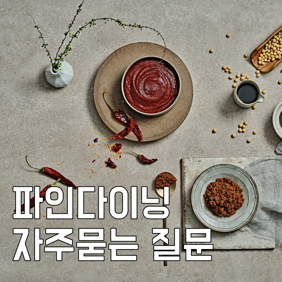 파인다이닝질문