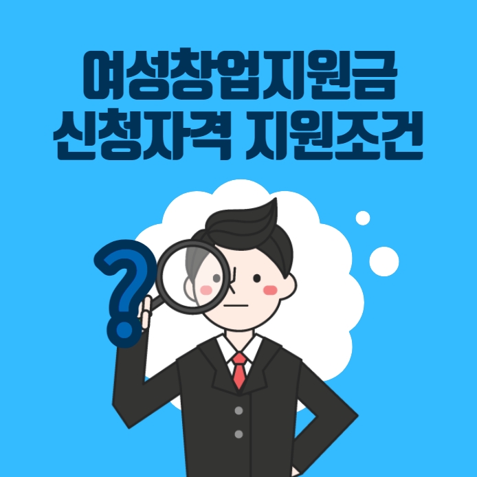 여성창업지원금 신청자격 지원조건
