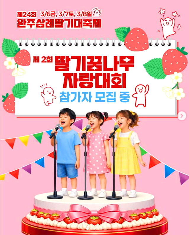 삼례 딸기대축제