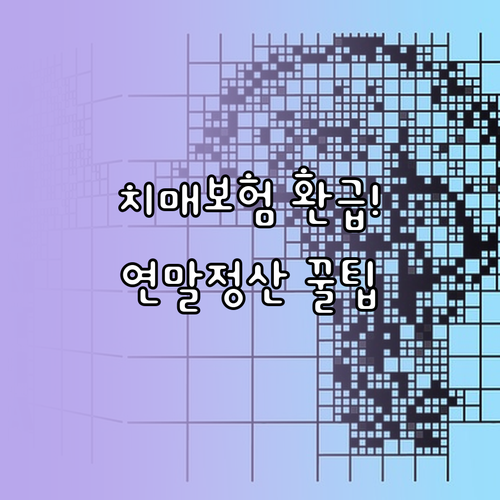 치매보험 연말정산 간소화 서비스 이용..