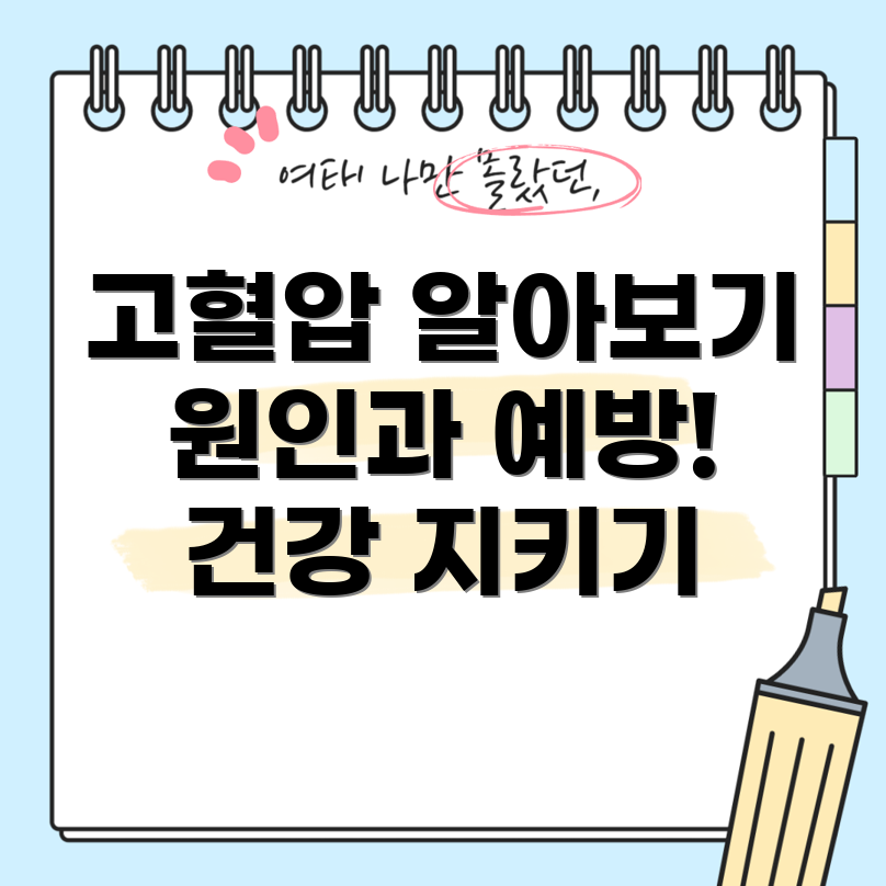 고혈압 원인
