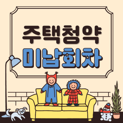 주택청약 미납회차