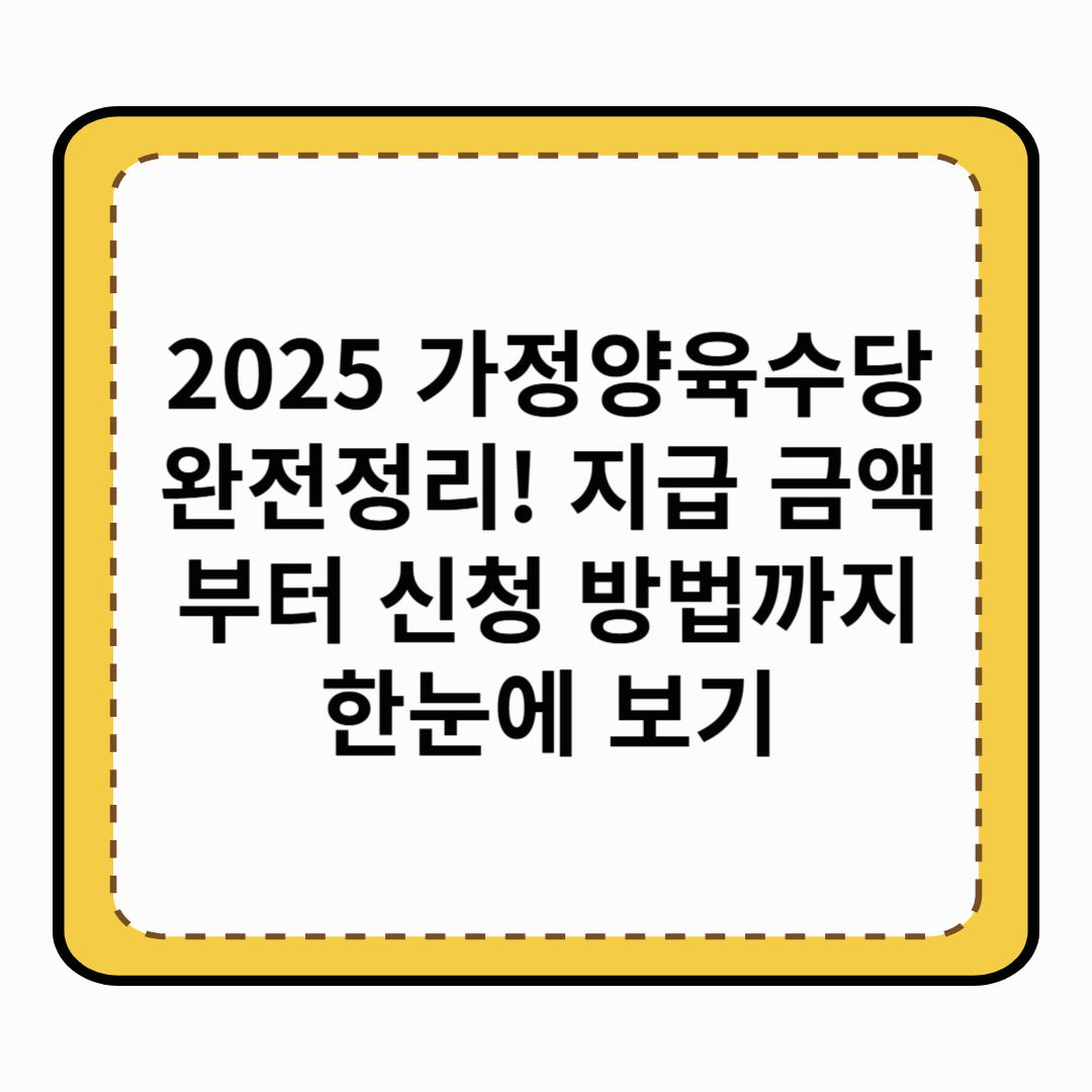 2025 가정양육수당 완전정리! 지급 금액부터 신청 방법까지 한눈에 보기