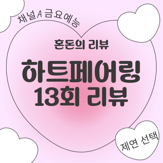 하트페어링 13회 리뷰