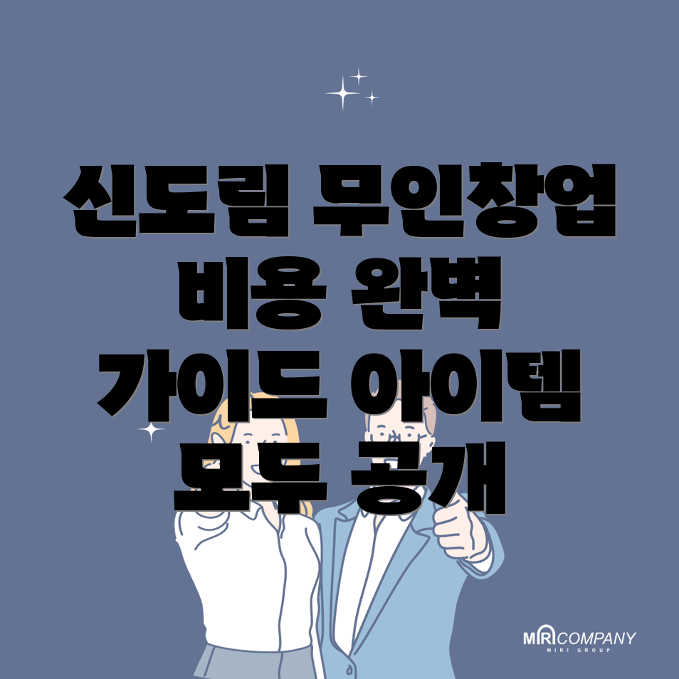 신도림역 무인창업 아이템