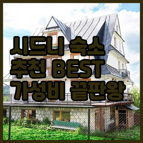 시드니 숙소 추천.. 아드지 아파트먼