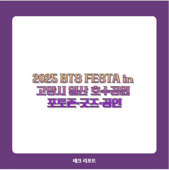 2025 BTS FESTA in 고양시 일산 호수공원 포토존&middot;굿즈&middot;공연
