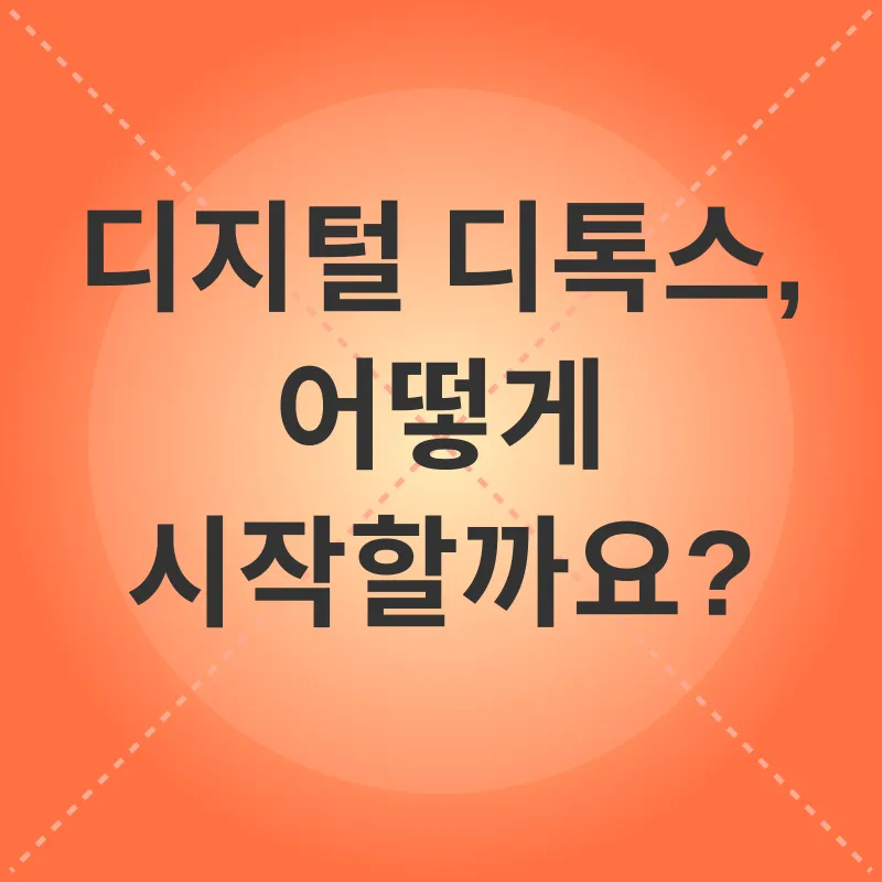 디지털 디톡스_2