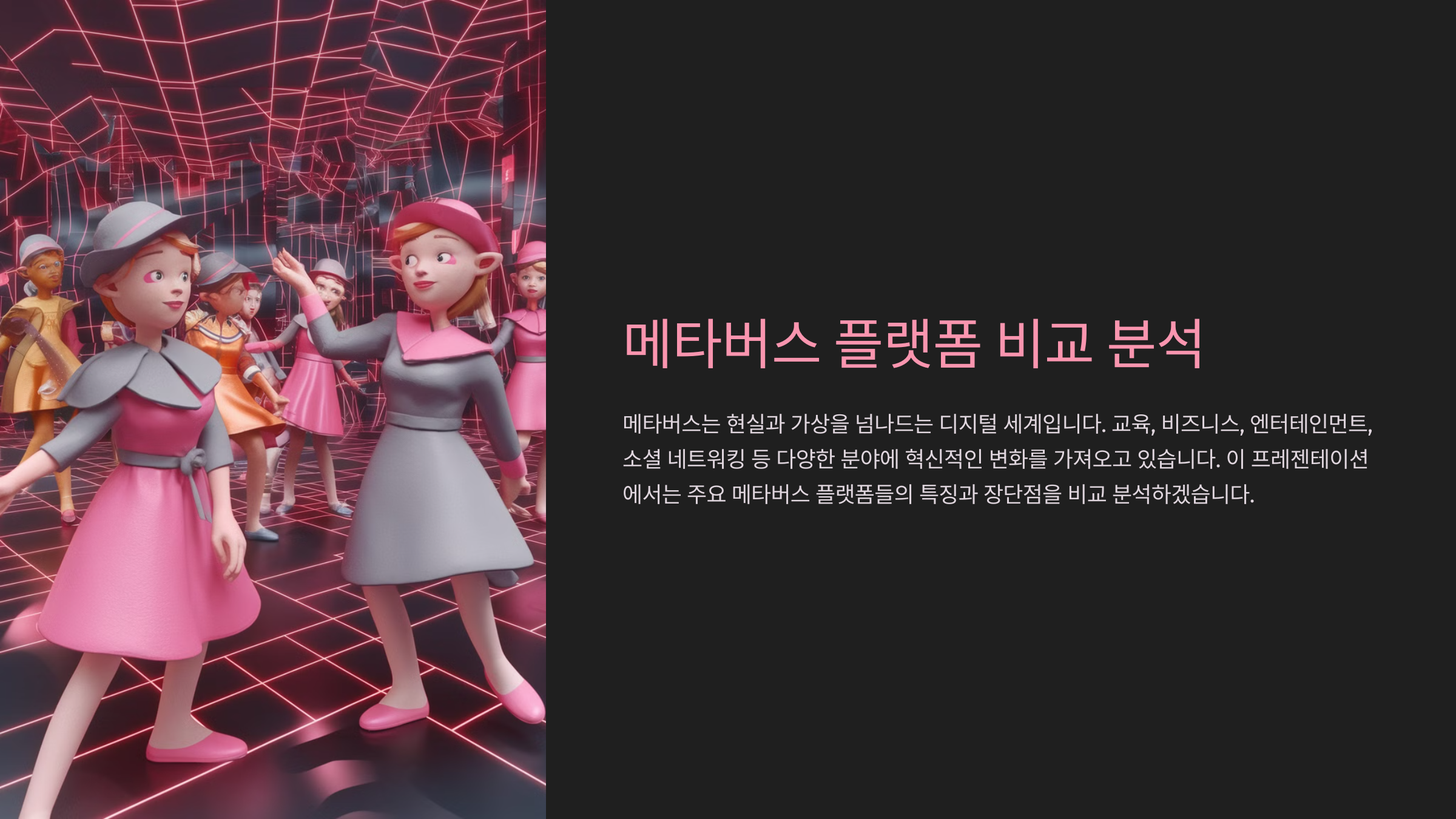 메타버스 플랫폼 비교 분석