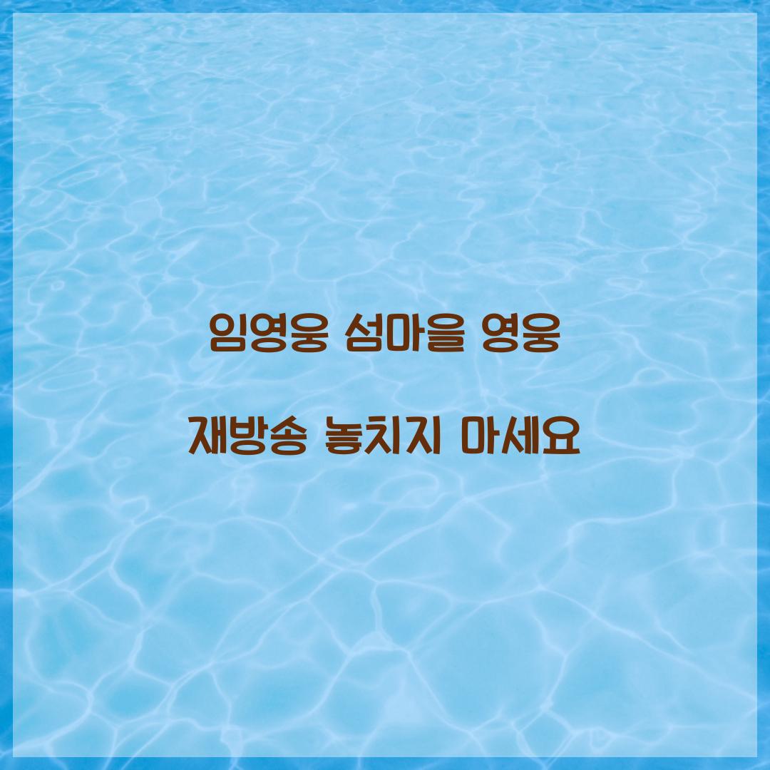 임영웅 섬마을 영웅 재방송