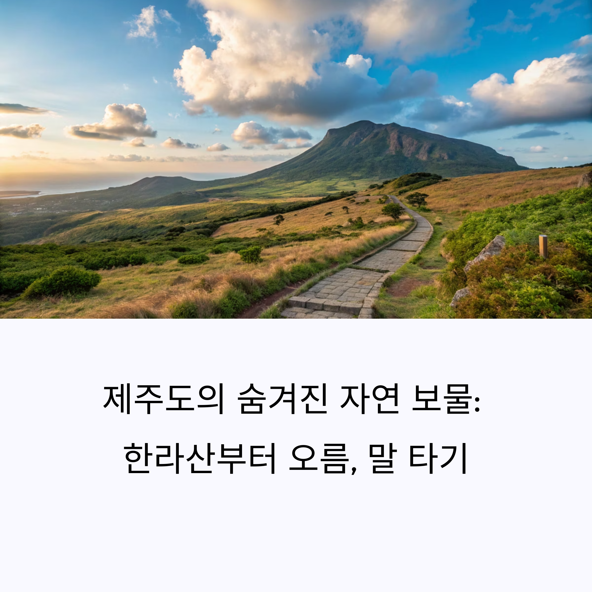 제주 한라산과 오름 여행, 말 타기까지 자연 그대로를 느끼다