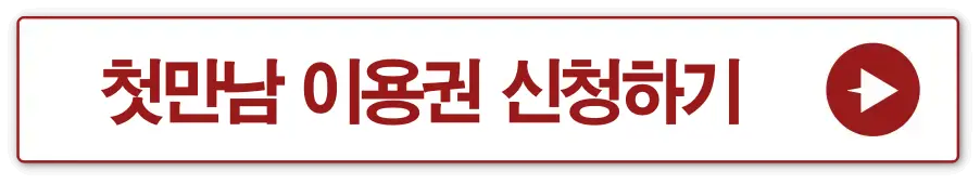 흰 상자 빨간테두리 안 빨간글씨-
첫만남이용권신청하기 옆 빨간 동그라미 안 흰 화살표