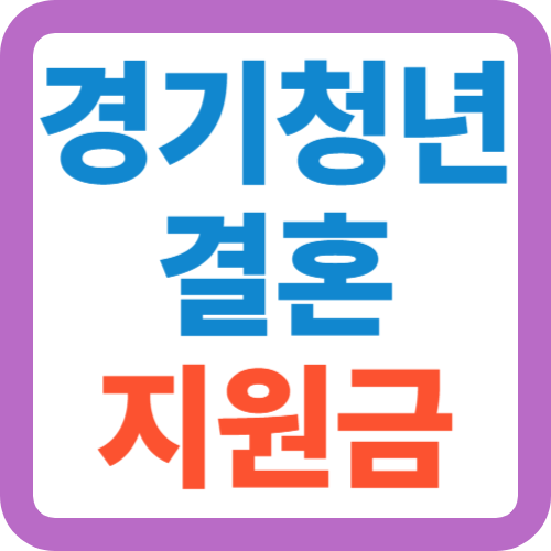 경기청년-결혼지원금