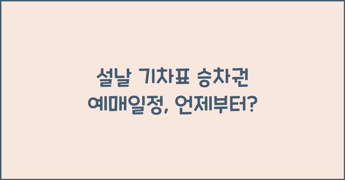 설날 기차표 승차권 예매일정